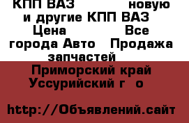 КПП ВАЗ 2110-2112 новую и другие КПП ВАЗ › Цена ­ 13 900 - Все города Авто » Продажа запчастей   . Приморский край,Уссурийский г. о. 